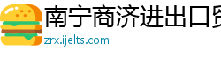 南宁商济进出口贸易有限公司